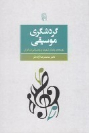 تصویر  گردشگری موسیقی توسعه ی پایدار شهری و روستایی در ایران